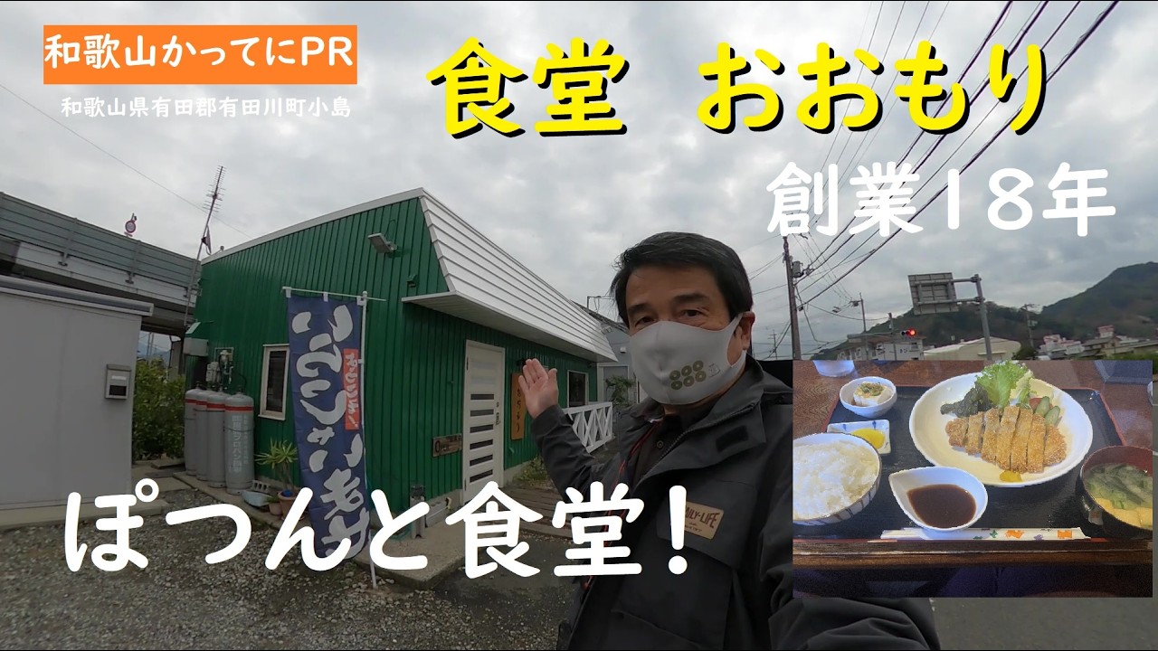 【和歌山かってにＰＲ】ぽつんと一軒ある食堂　創業18年　第726回「食堂おおもり」2026年2月15日　とんかつ定食　和歌山ランチ　有田川町