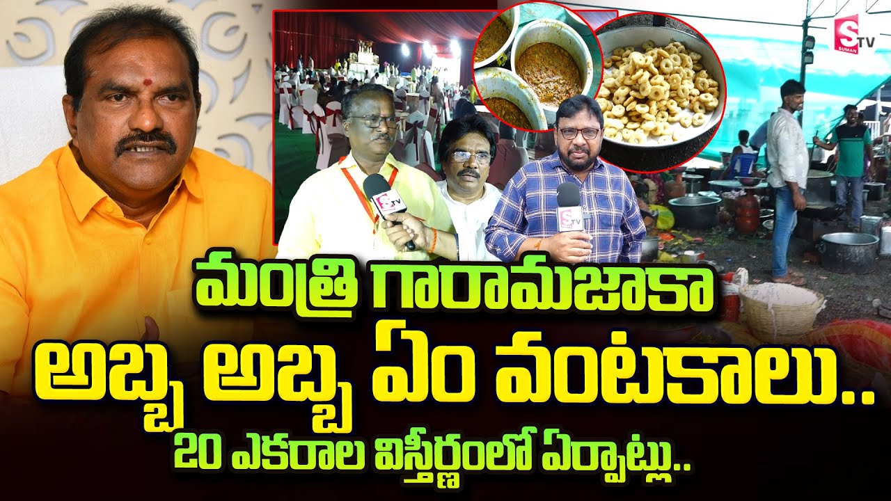 మంత్రి గారా మజాకా..!! || Minister Nimmala Ramanaidu Daughter Marriage ||@SumanTV Bhimavaram