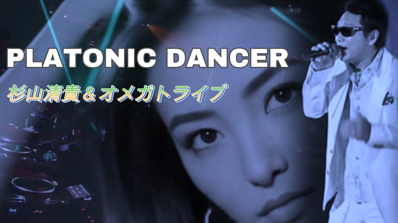 【HD/MV】PLATONIC DANCER/杉山清貴＆オメガトライブ/あの夜に戻れるのなら…特別編集版/夏の杉オメ特集！