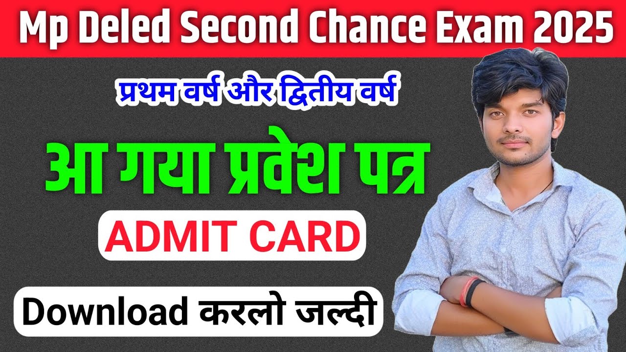 Admit Card जारी || mp deled second chance admit card 2025 || mp deled second chance exam 2025