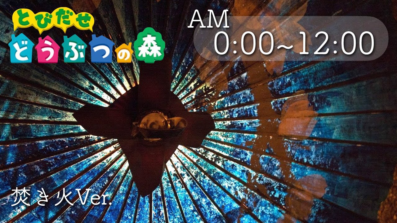【12時間】焚き火の音と聴く とび森BGM「AM0:00 ~AM11:00」午前中12時間