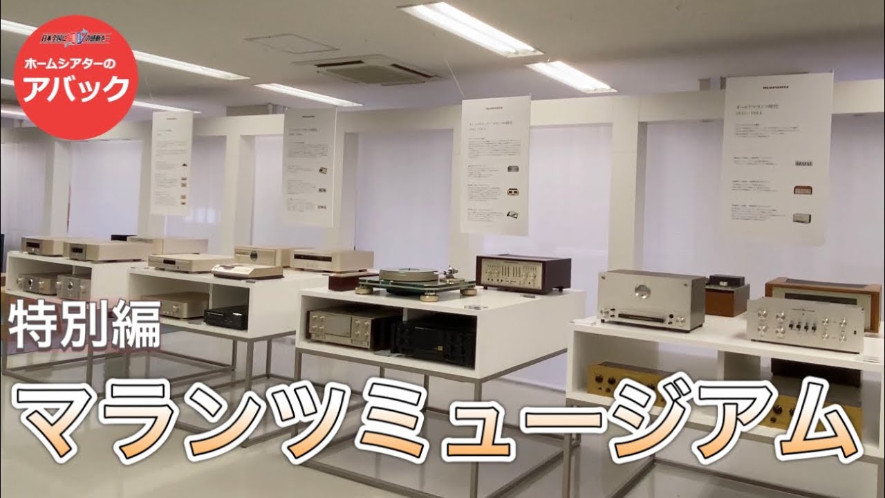 【アバック公式】vol.68~マランツミュージアムをご紹介~#ホームシアター・オーディオのアバック