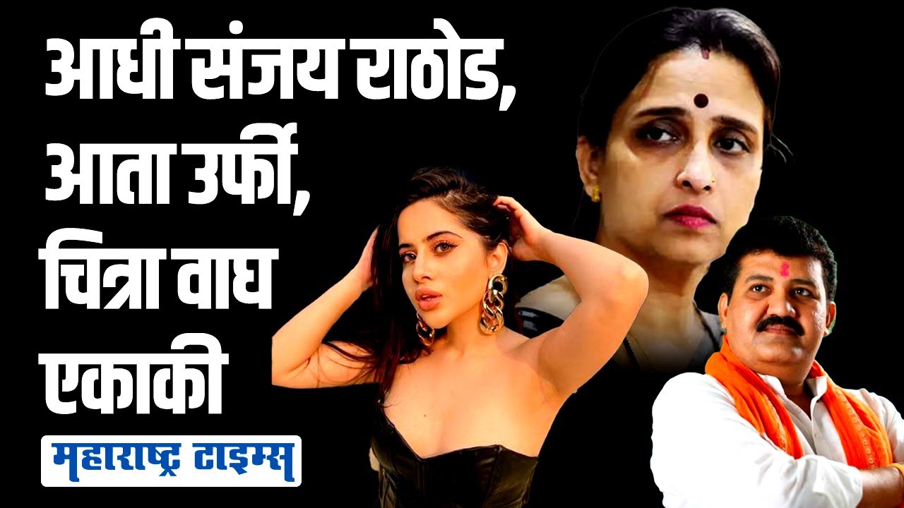 आधी Sanjay Rathod,आता Urfi Javed,Chitra Wagh हातात मुद्दा घेतात आणि एकट्या पडतात | Maharashtra Times