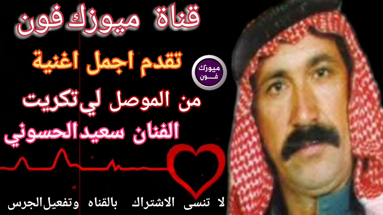 سعيد الحسوني اجمل اغنية من الموصل لي تكريت  من قناة ميوزك فون