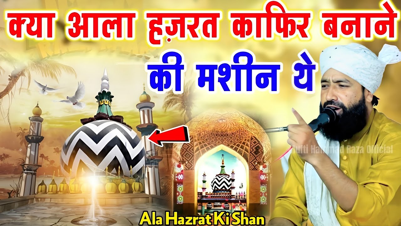 आला हज़रत काफ़िर बनाने की मशीन थे?Shan e Ala Hazrat|Mufti Hammad Raza Muradabadi|Urs e Razvi takrir 