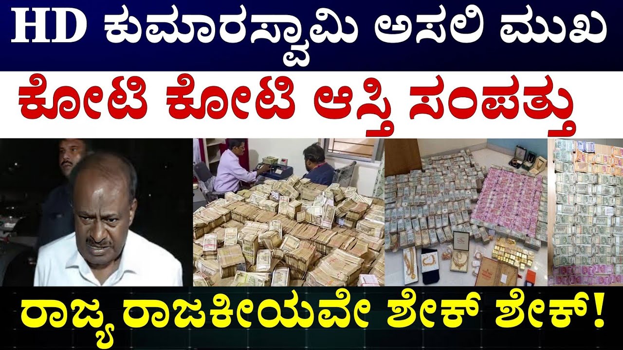HD Kumaraswamy Networth Information in kannada ||  hd ಕುಮಾರಸ್ವಾಮಿ ಅವರ ಆಸ್ತಿ ಸಂಪತ್ತು ಆಧಾಯದ ಮೂಲ 