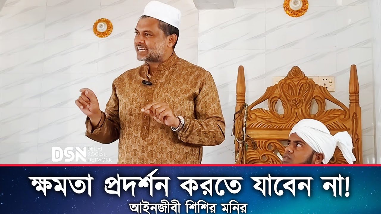 জুমার নামাজের পুর্বে বক্তব্য রাখেন আইনজীবী মোহাম্মদ শিশির মনির।