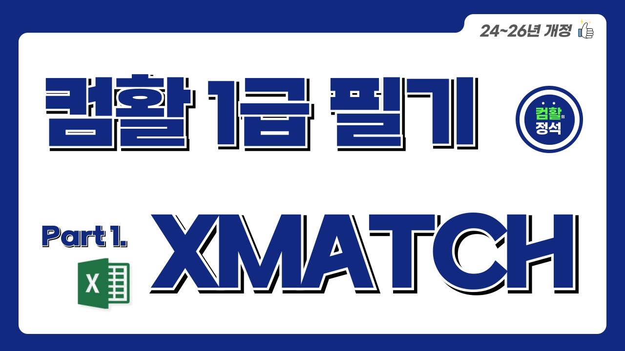 [컴활 1급 필기] 2.6함수(3) - XMATCH함수