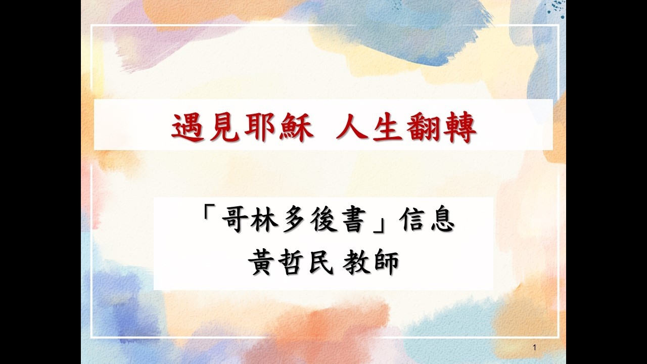 20260208「哥林多後書」信息 題目：遇見耶穌 人生翻轉