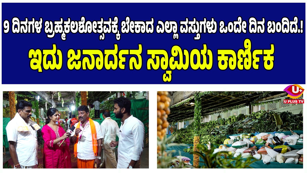 ಅನ್ನದಾನ ಮಾಡುವವರಿಗೆ ಕೊಪ್ಪರಿಗೆ ಸೇವೆ ಎನ್ನುವ ವಿನೂತನ ಕಾರ್ಯಕ್ರಮ  |U PLUS TV
