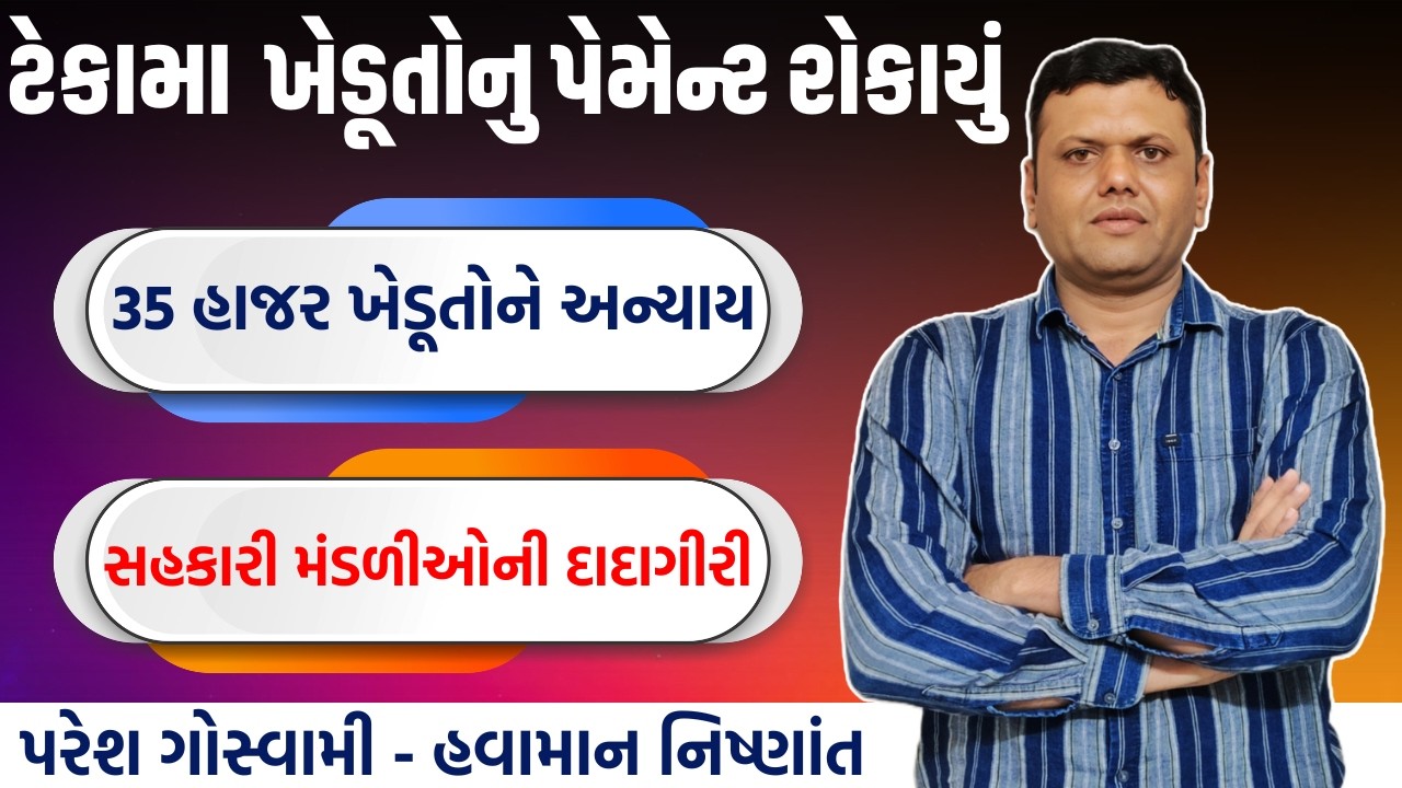 ખેડૂતો સાથે થયો મોટો અન્યાય | Kheduto Nu Payment Kyare? Paresh Goswami