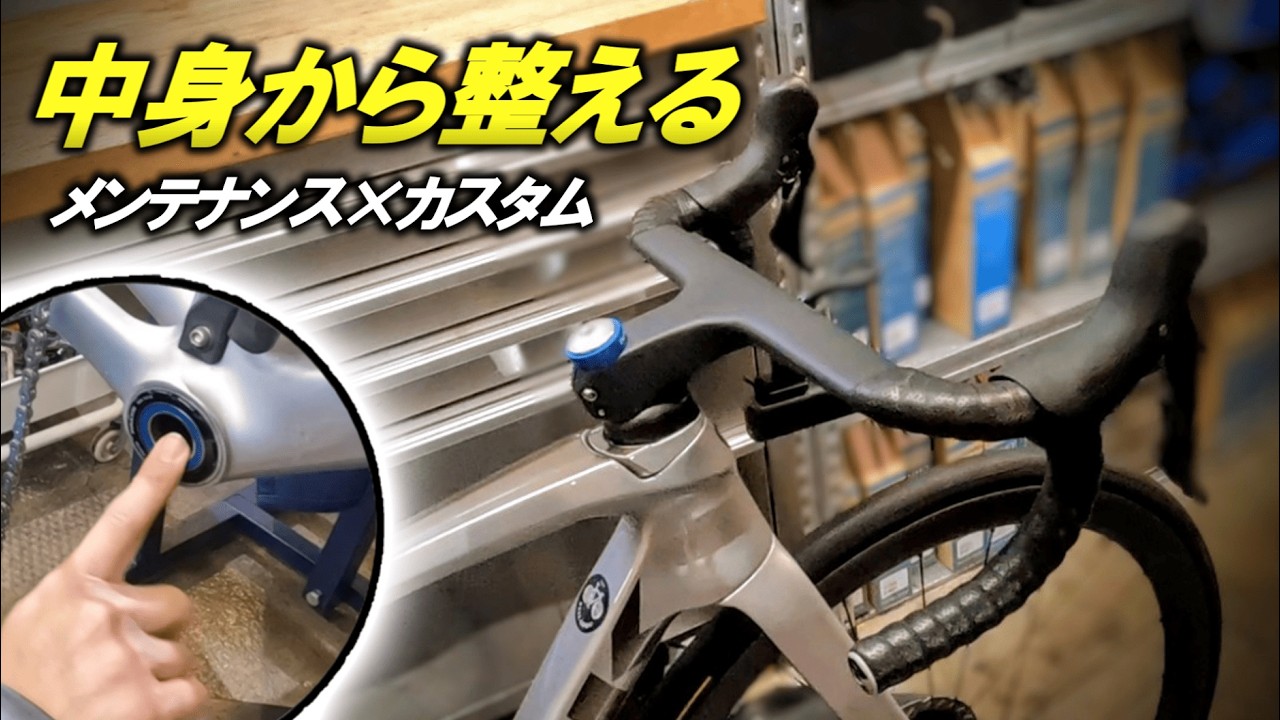【見落としがち】ロードバイクの見えない作業│長く乗るために
