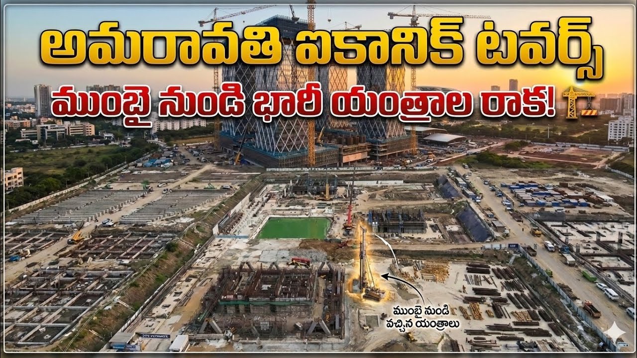 అమరావతి ఐకానిక్ టవర్స్ నిర్మాణ పురోగతి | Amaravati Iconic Towers Construction Latest Update | L&T