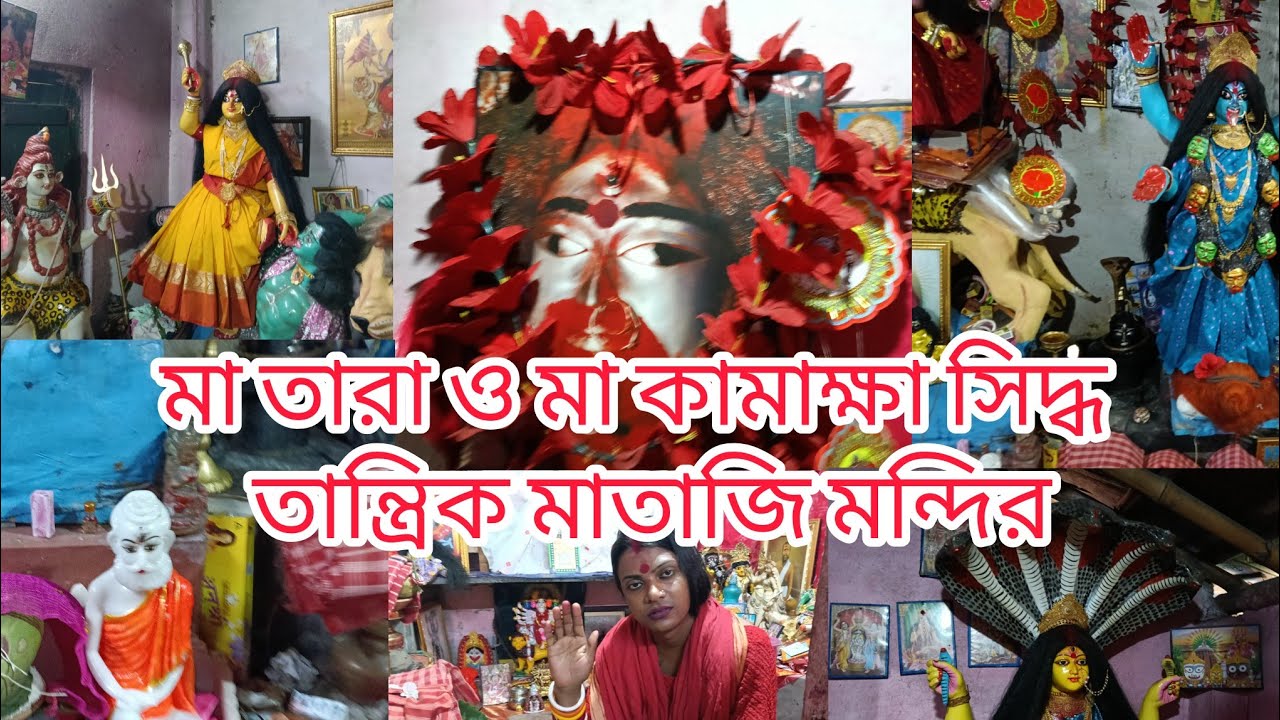 মাতারা ও কামাখ্যা সিদ্ধ তান্ত্রিক মাতজীর মন্দির। মরার হার ও ত্রিশূল দিয়ে মানুষের সমস্যার সমাধান করে