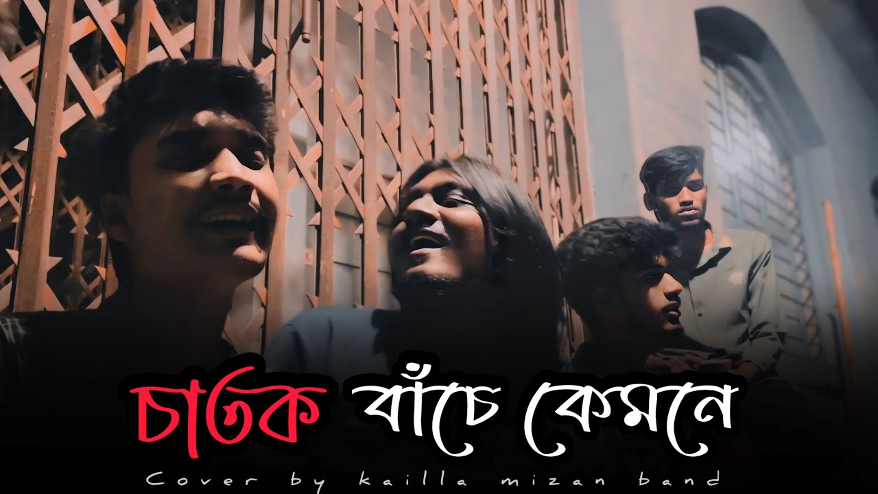 চাতক বাঁচে কেমনে মেঘের বরিষণ বিনে । Fakir Lalon । Chatok bache kemone megher borison bine ।