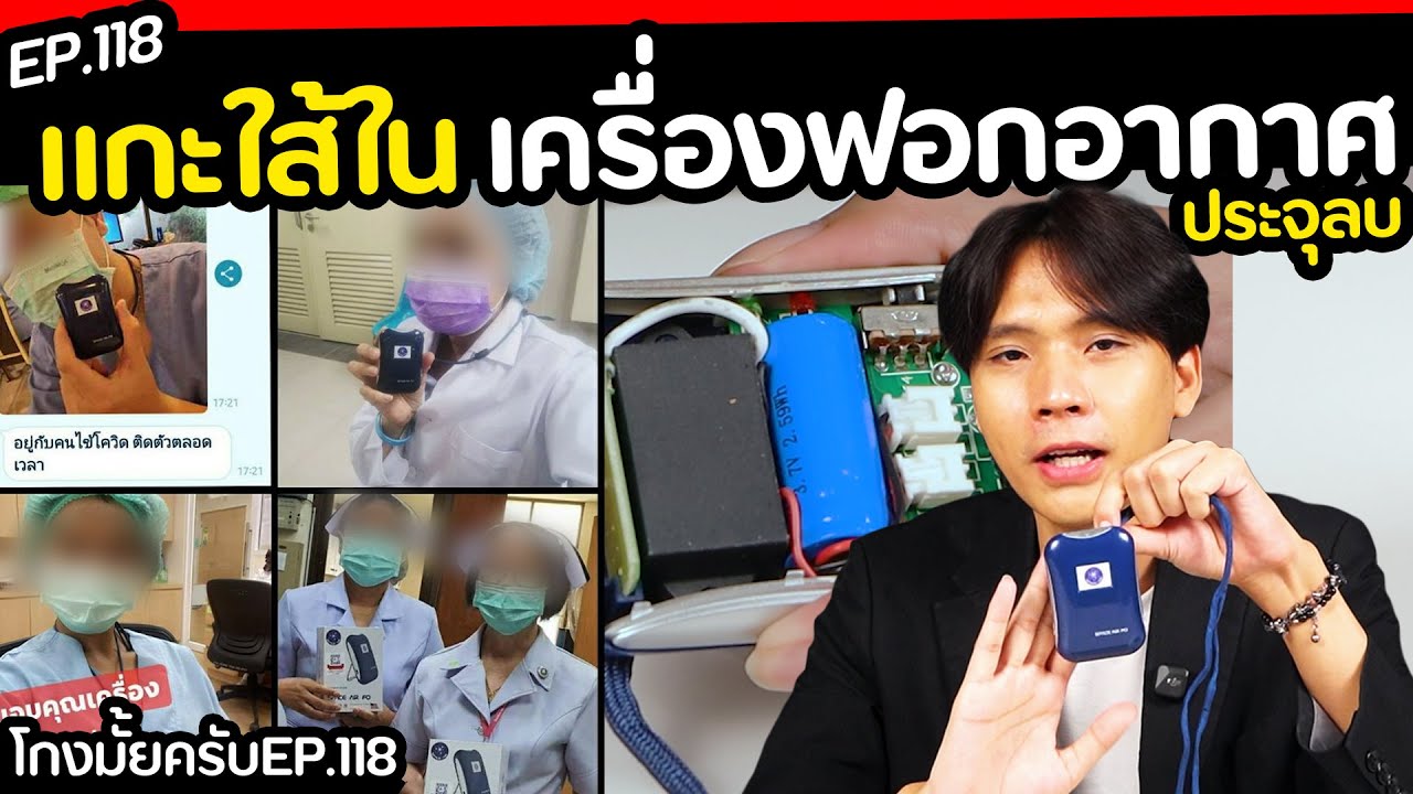 ฟอกอากาศพกพา ได้จริงหรอ [ โกงมั้ยครับ ep.118 ] | DOM