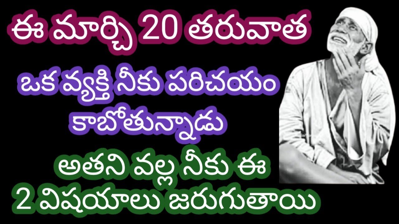 ఈ మార్చి 20 తరువాత ఒక వ్యక్తి నీకు పరిచయం కాబోతున్నాడు అతని వల్ల నీకు ఈ 2 విషయాలు జరగబోతున్నాయి