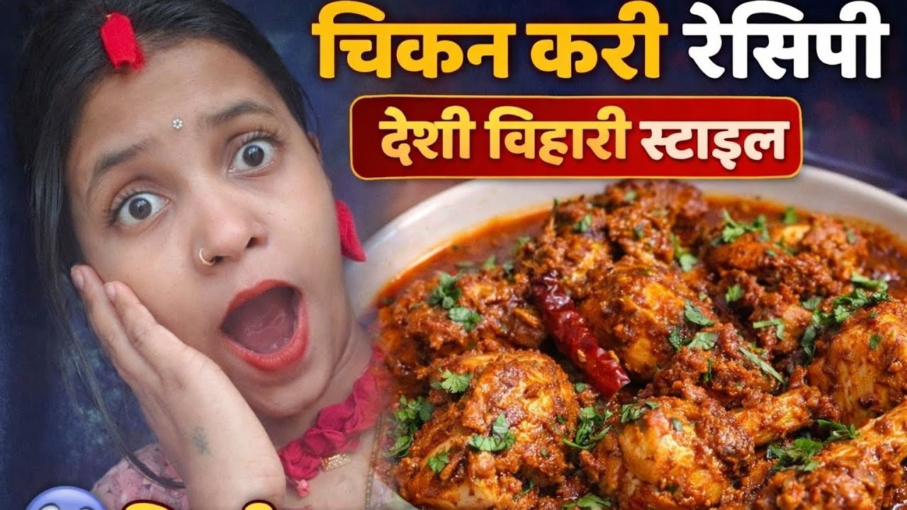 🤤😋 देसी बिहारी स्टाइल चिकन करी 😋जिसका स्वाद ऐसा कि एक बार खाओ तो उंगलियाँ चाटते रह जाओगे 🤤🤤