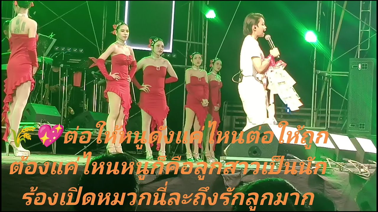 🌾💖จะจ้างหมื่นหรือจ้างแสนต้นข้าวเล่นเต็มที่พาความสุขพ่อแม่ทั่วประเทศว่าจะเป็นหน้าเวทีหรืออยู่ทางบ้าน