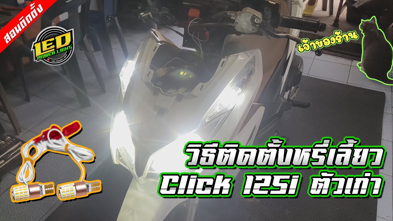 [Ep.59] [วิธีติดตั้ง] ติดตั้งหรี่เลี้ยวหน้า2in1 รถClick 125i ตัวเก่า ไม่ต้องตัดต่อสายไฟ!!
