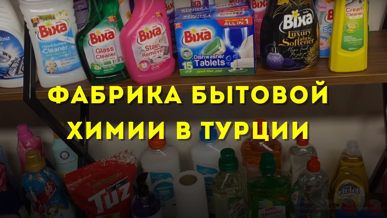 Производство, закуп и доставка Бытовой химии Оптом на фабрике в Турции.