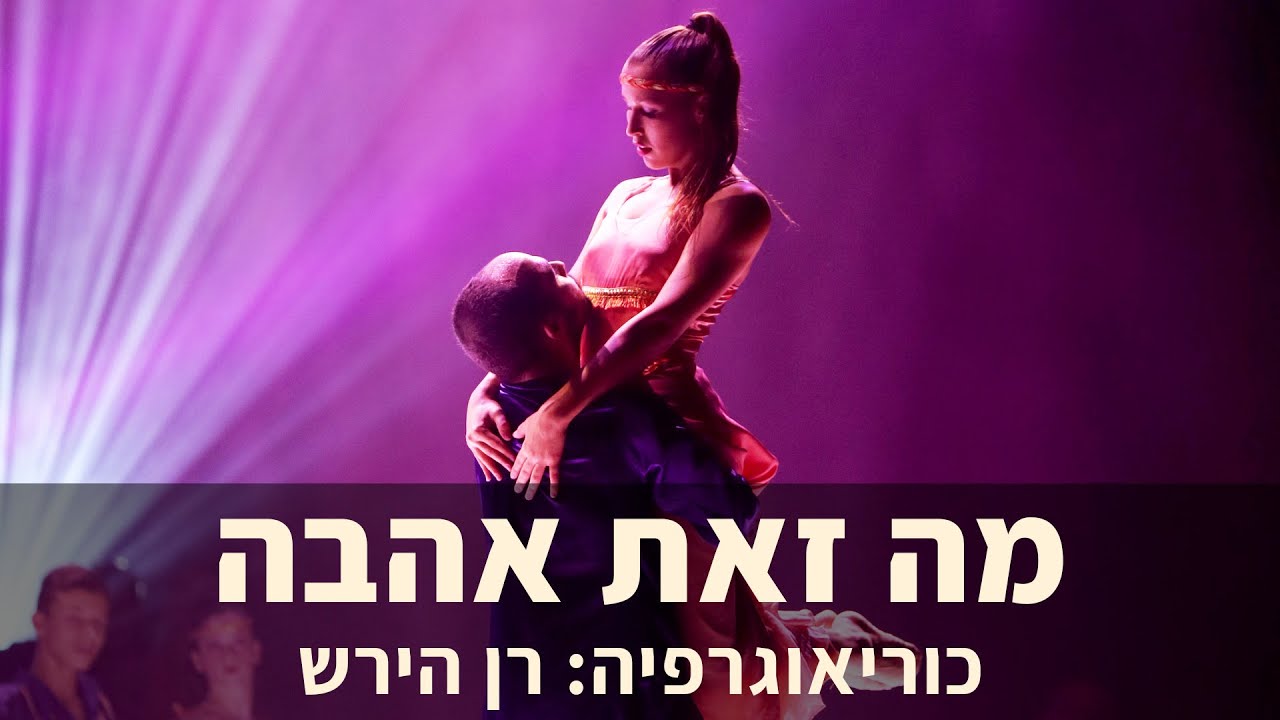 מה זאת אהבה | קדמת הבמה