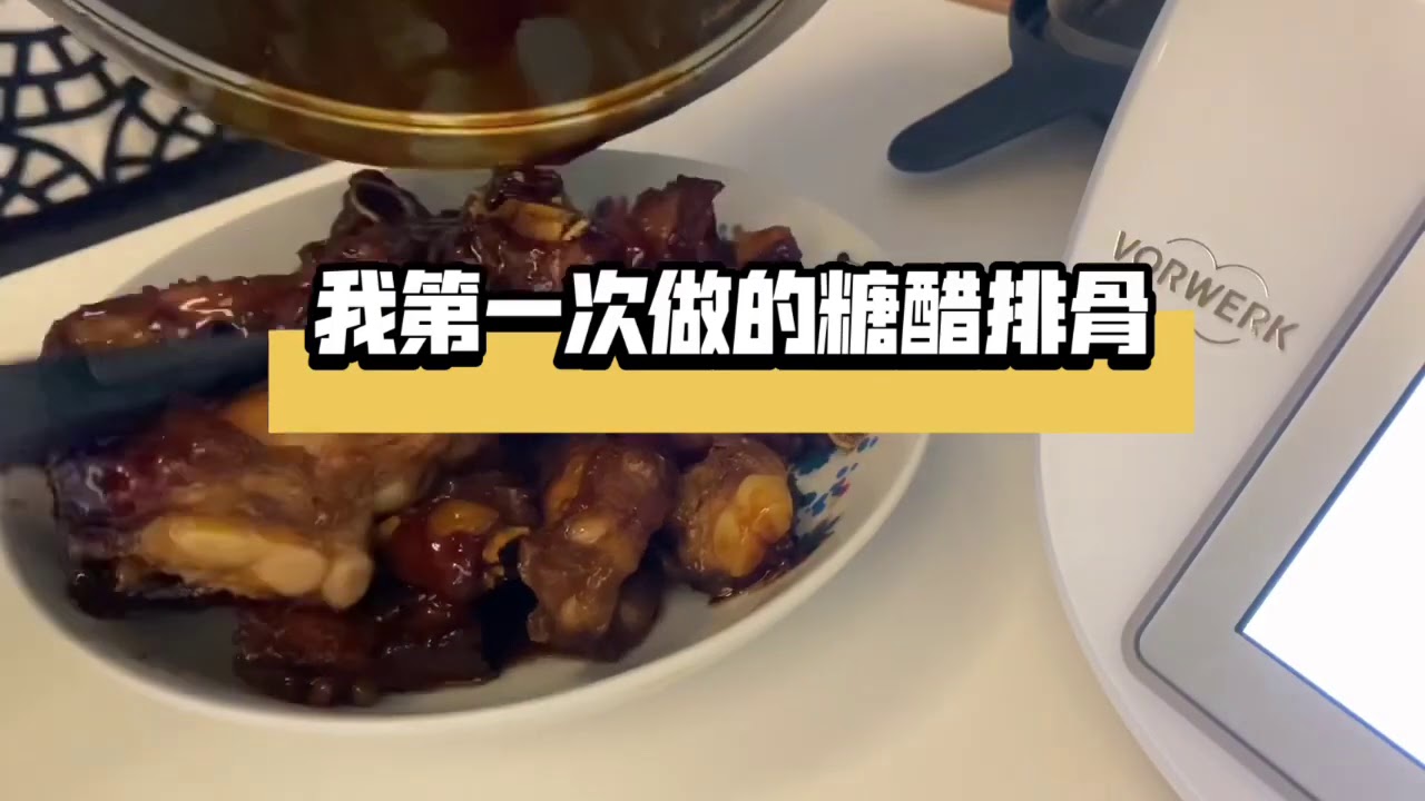 我用Thermomix 做出来的糖醋排骨， 好好吃啊