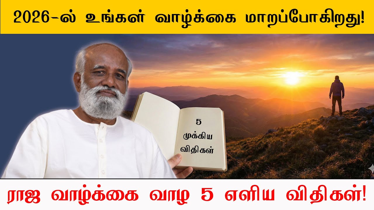 2026 ல் உங்கள் வாழ்க்கை மாறப்போகிறது!   5 முக்கிய விதிகள் Sri Bagavath ஐயா
