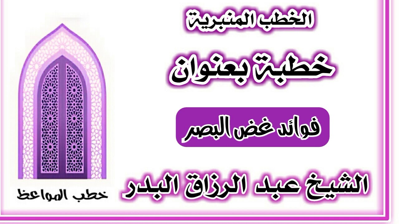فوائد غض البصر الشيخ عبد الرزاق البدر