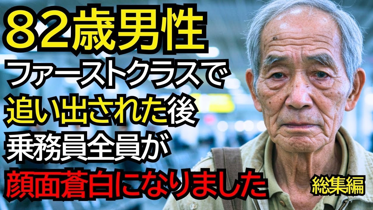 「あなたの席じゃない」と理不尽に追い出されたおじいさん…ファーストクラスでの屈辱の後、乗務員全員が顔面蒼白になりました【総集編】