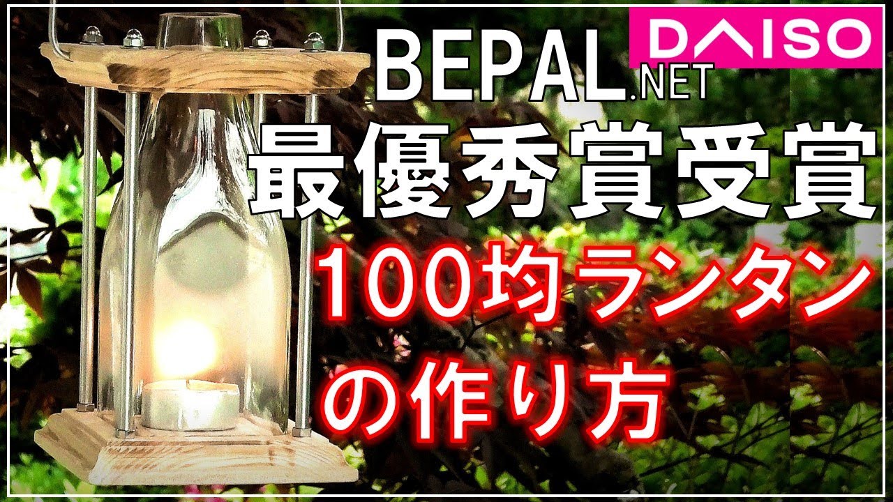 BE-PAL最優秀作品受賞。ダイソーの100均ガラス瓶でソロキャンプ用キャンドルランタン作った【DIY キャンプ #41】