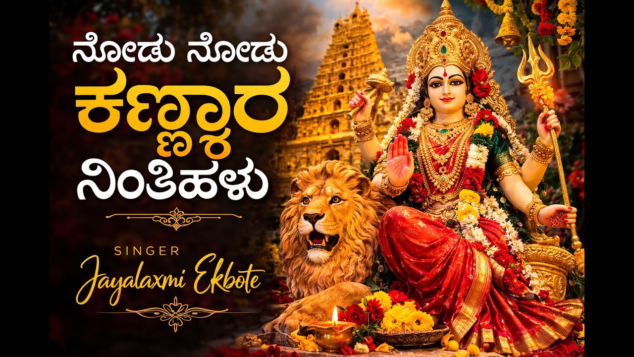 ನೋಡು ನೋಡು ಕಣ್ಣಾರ ನಿಂತಿಹಳು | Nodu Nodu Kannara Nintihalu | Kannada Song
