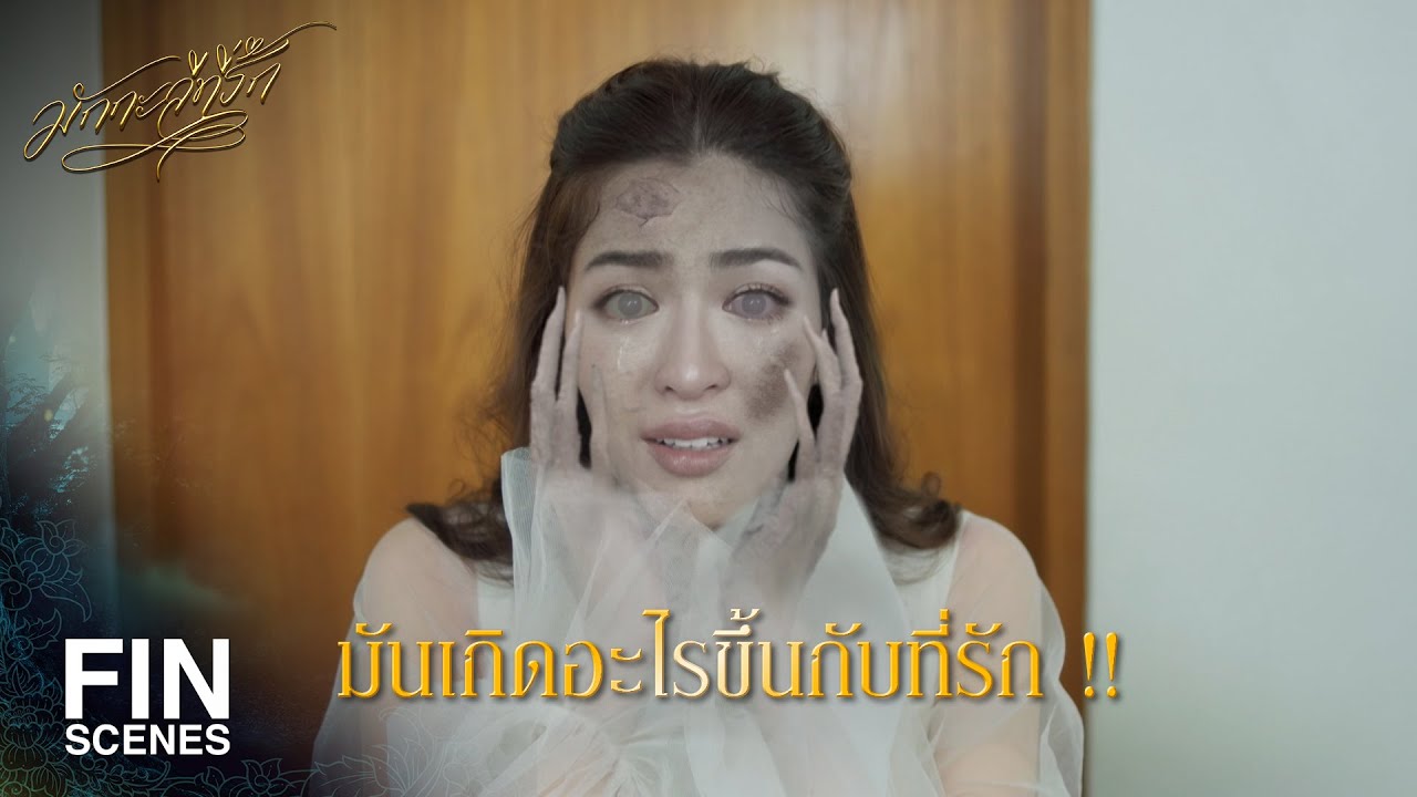 FIN | ที่รักเป็นมนุษย์แล้วนะ | มักกะลีที่รัก EP.21 | Ch3Thailand
