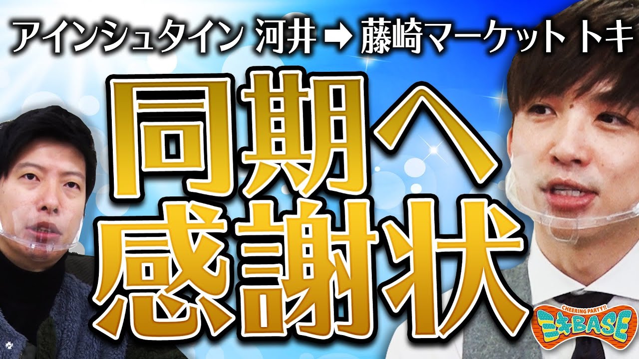 アインシュタイン河井【同期藤崎マーケットトキへ】～あなたへの感謝状～