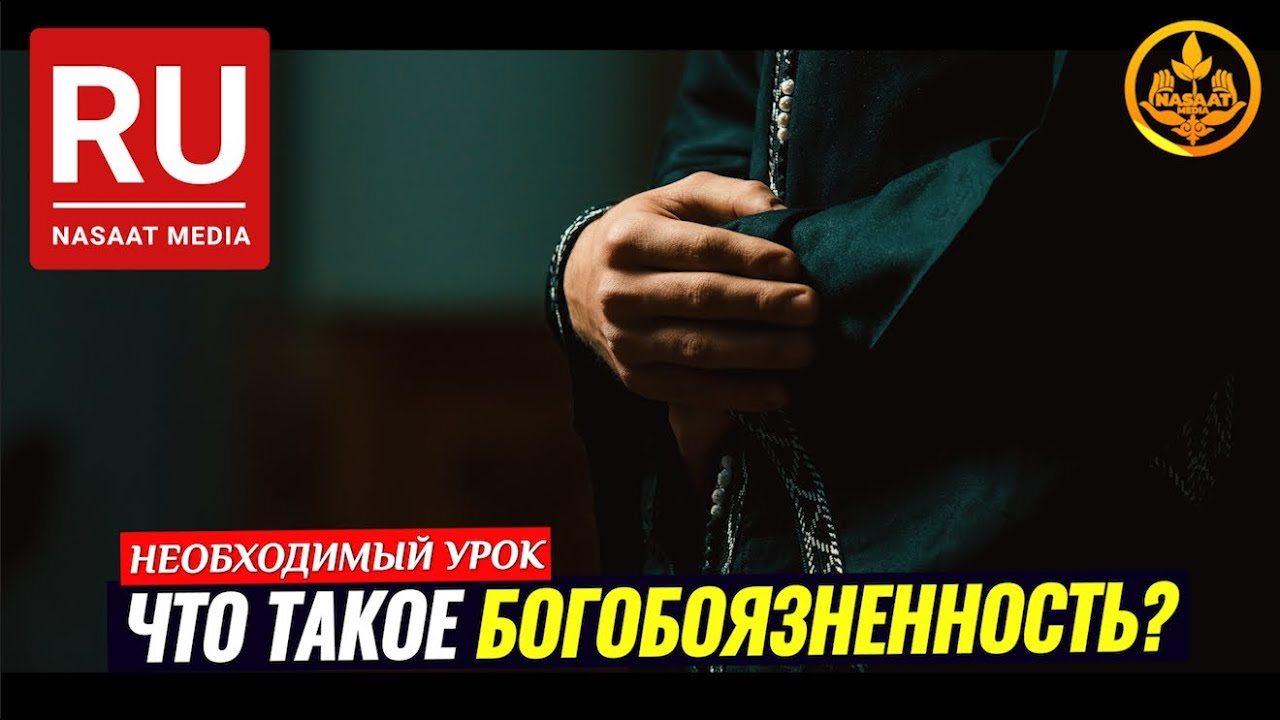 ПРО НАБОЖНЫХ ЛЮДЕЙ. ЧТО ТАКОЕ ТАКВА, БОГОБОЯЗНЕННОСТЬ. (необходимый урок).  Шейх Чубак ажы