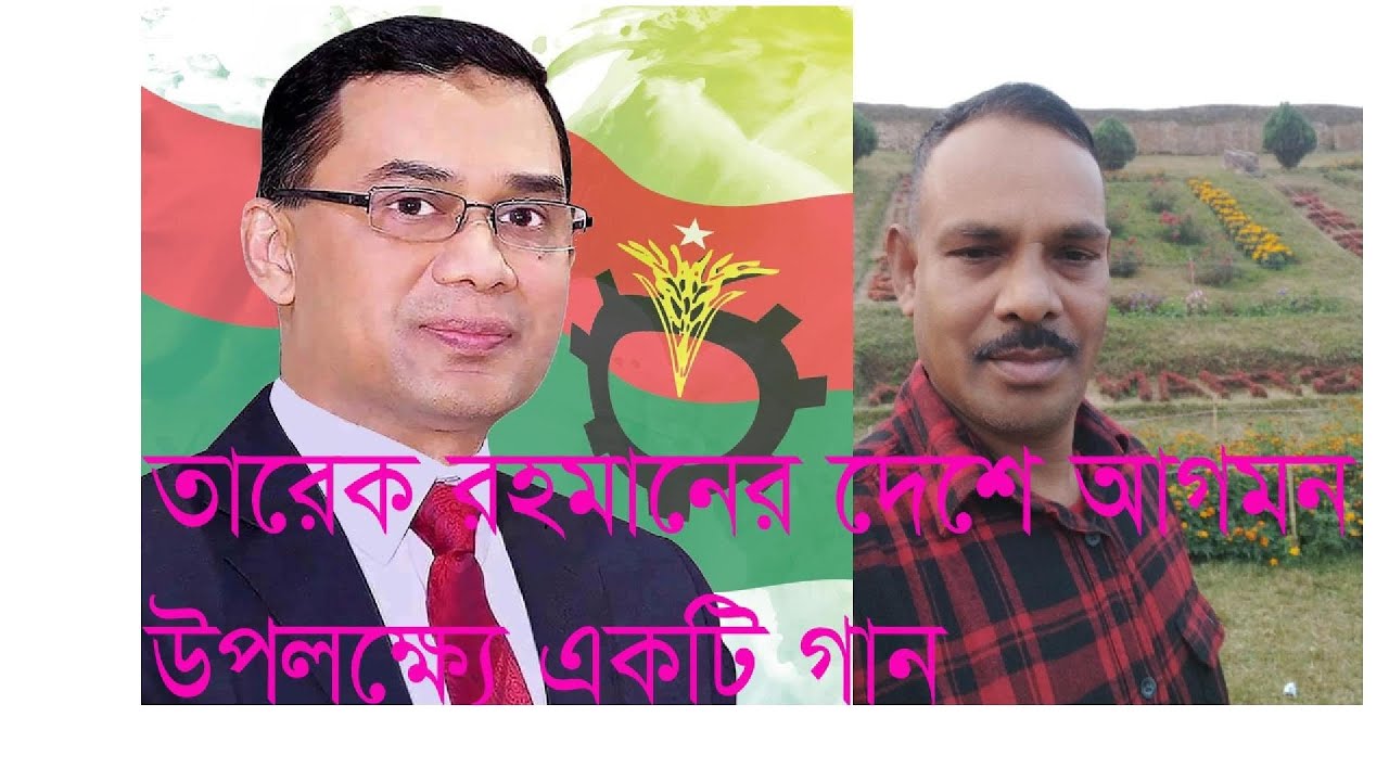 তারেক রহমানের দেশে আগমন উপলক্ষ্যে এ বি ছিদ্দিক একাডেমীর পক্ষ্য থেকে শিল্পী এ বি ছিদ্দিক এর একটি গান 