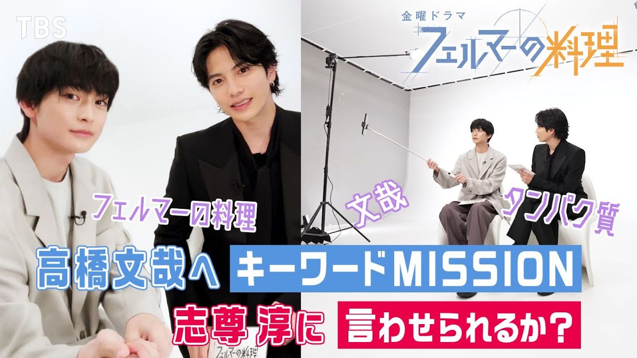 【WEB限定】Mission発令！高橋文哉は志尊淳に3つのキーワードを言わせられるか!? 10月期新金曜ドラマ『フェルマーの料理』【TBS】