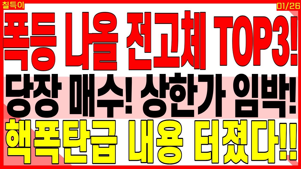폭등 나올 전고체 TOP３) 당장 매수! 상한가 임박! 핵폭탄급 내용 타졌다!! | 전고체배터리 2차전지 ai 데이터센터 배터리셀 디에스경제타임즈 칠득이