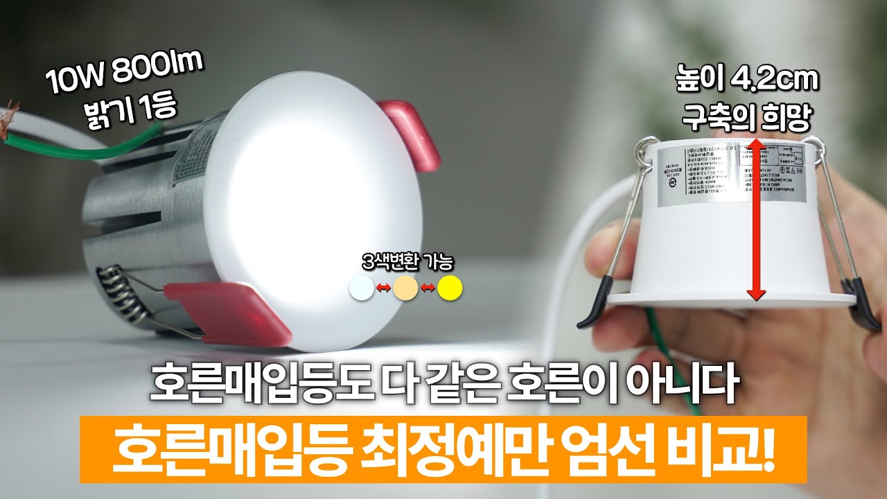 호른매입등 최정예만 선별했습니다(3색변환 / 높이 낮은 다운라이트 / 밝은 제품 / 가성비)