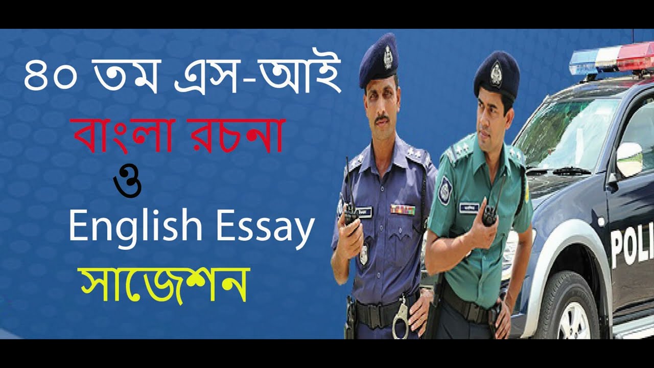 ৪০ তম এস আই বাংলা রচনা ও English Essay সাজেশন।40Th Sub-Inspector  Suggestion. BD Police Job