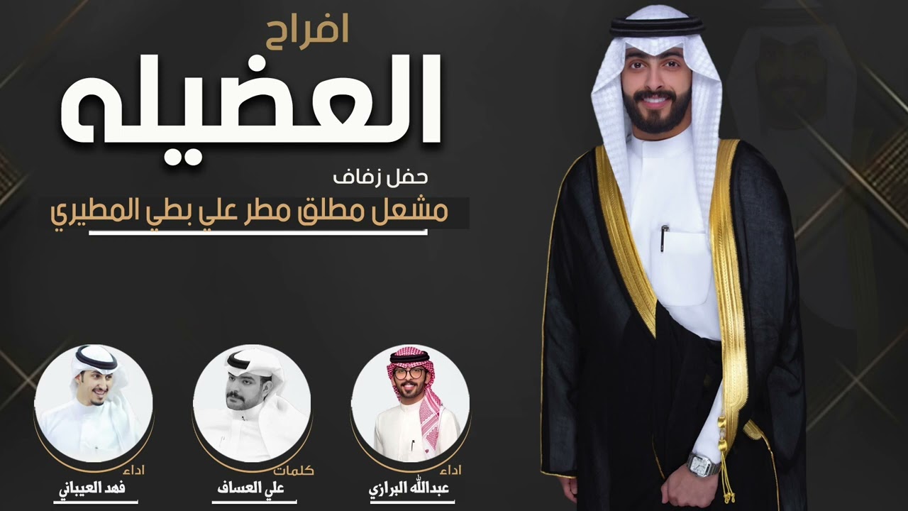افراح العضيله | حفل مشعل مطلق مطر المطيري | كلمات علي العساف | اداء عبدالله البرازي و فهد العيباني