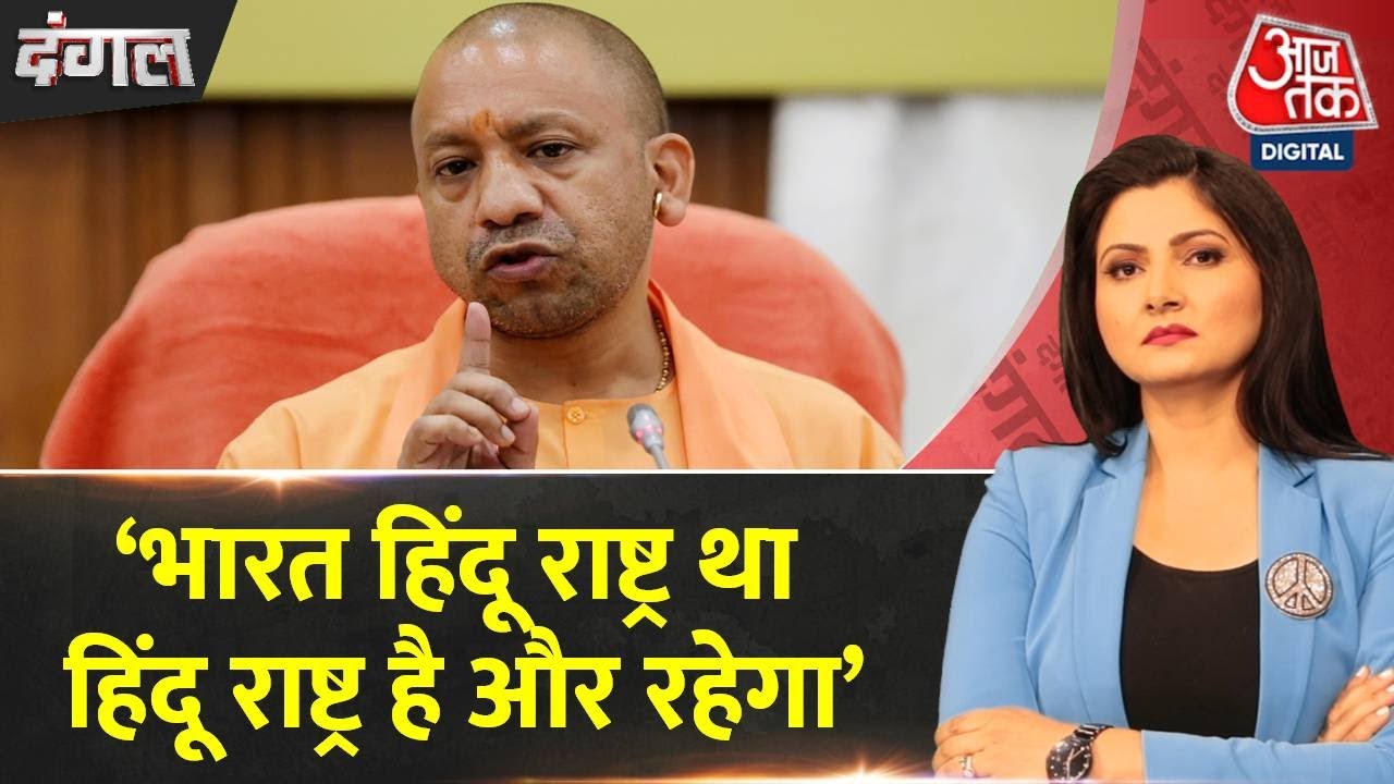 Dangal: CM Yogi का हिंदू राष्ट्र को लेकर बड़ा बयान- 'भारत हिंदू राष्ट्र था हिंदू राष्ट्र है और रहेगा'