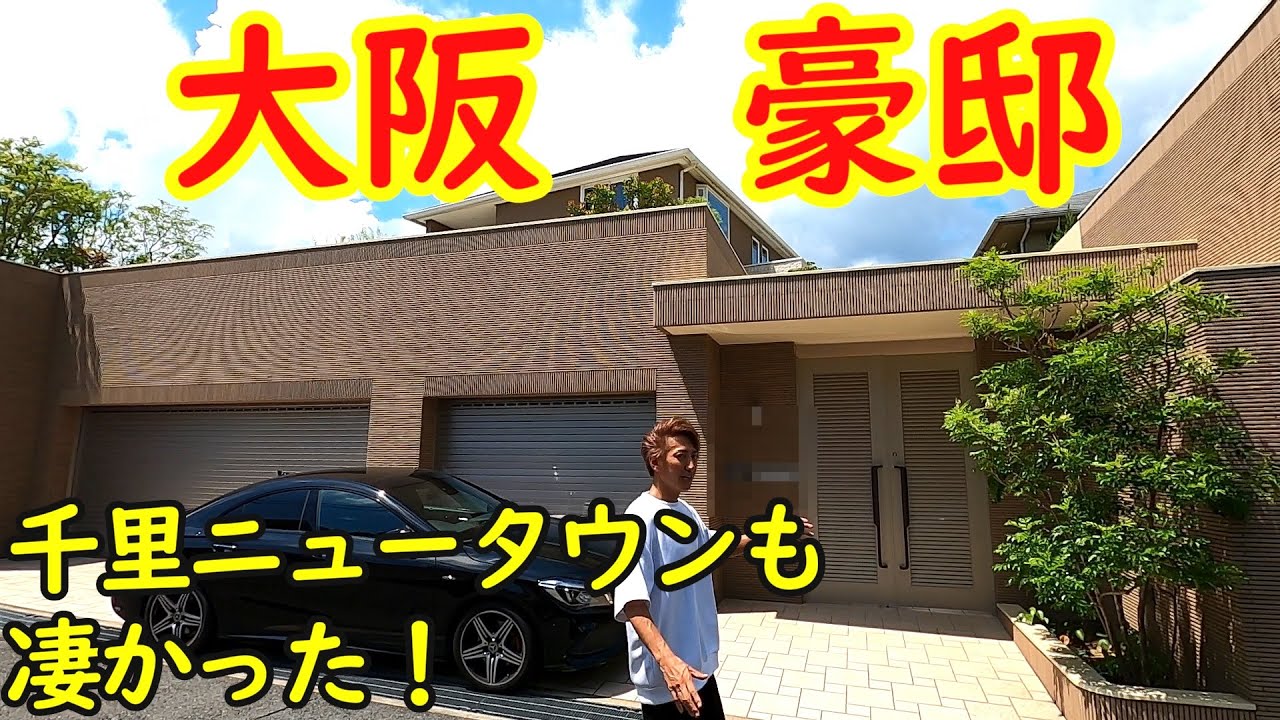 日本の豪邸 大阪府 吹田市 藤白台 を散歩【後編】