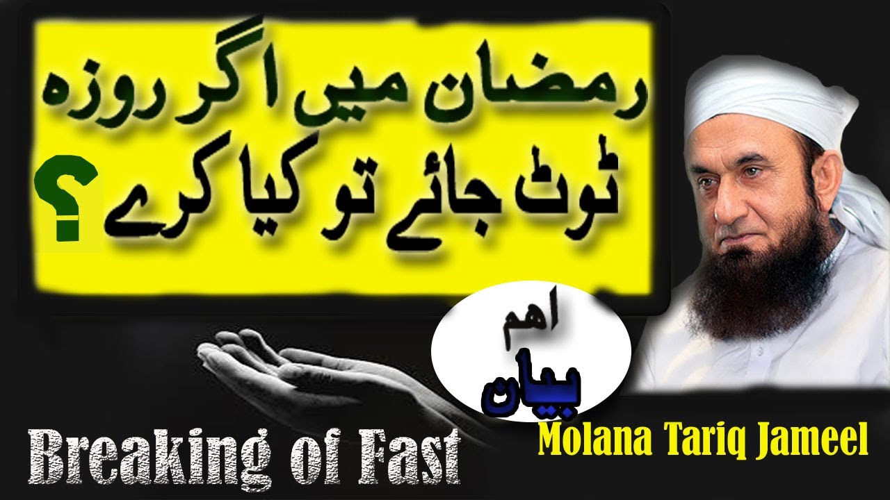Breaking of Fast | agar roza toot jaye to kya kare |By Molana Tariq Jameel|Islamic World By Farooq