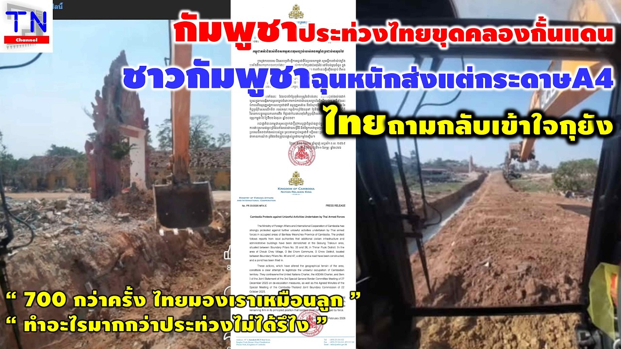 กัมพูชาประท่วงไทยขุดคลอง กั้นแดน ชาวกัมพูชาฉุนหนักส่งแต่กระดาษA4 ไทยถามกลับเข้าใจกุยัง