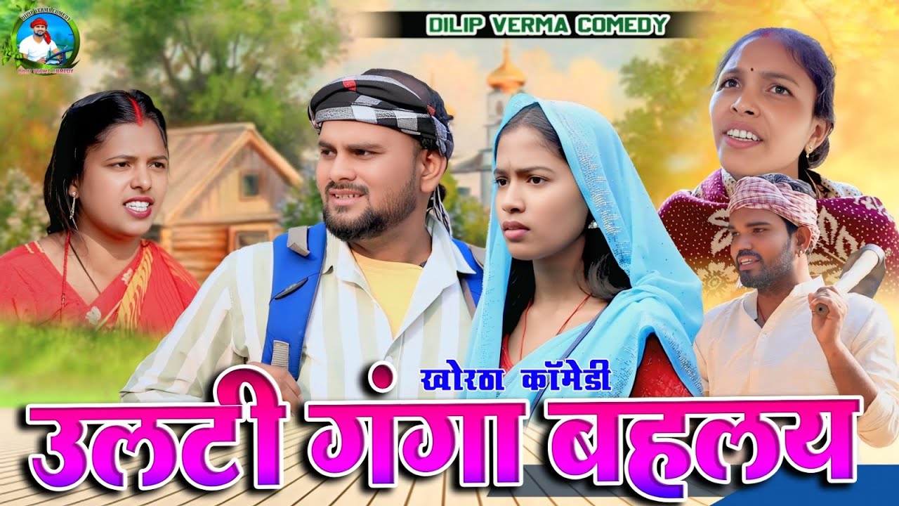 Ulti ganga bahlay (उलटी गंगा बहलय ) #dilipvermacomedy #jharkhandi_comedy #khorthacomdey #newcomedy
