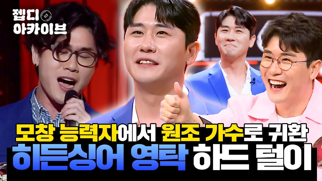 드라마보다 더 드라마📺 모창 능력자에서 원조 가수로 9년 만에 금의환향✨ 히든싱어 팔방미남 영탁 편 하드 털이🗂 | 히든싱어 | JTBC 221021 방송 외