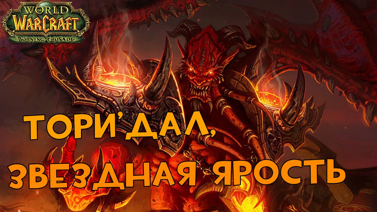 История легендарного предмета. Тори'Дал, Звездная Ярость