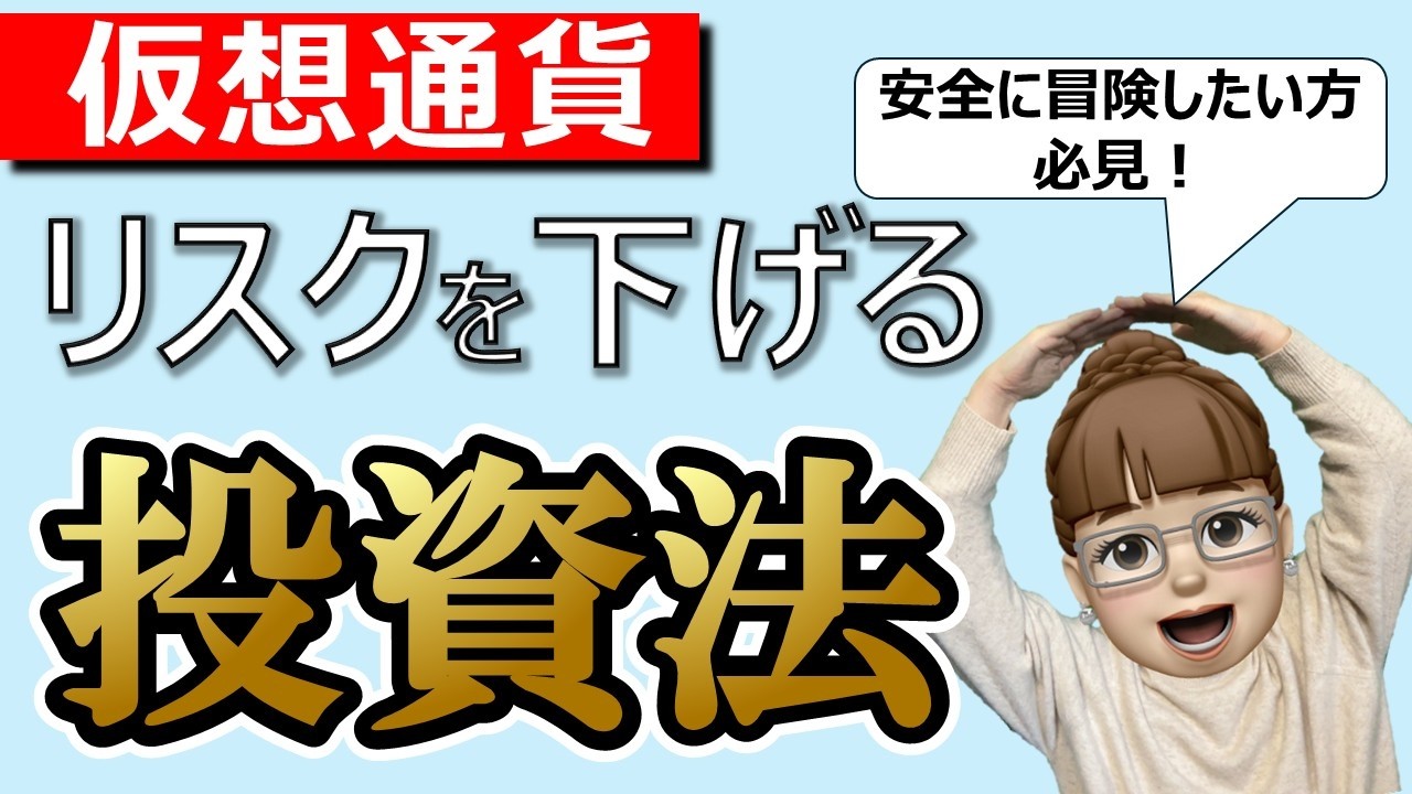 ビットコインは危険？株の3〜4倍動く資産の扱い方