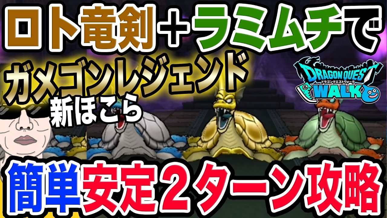 【ドラクエウォーク】安定簡単!!ガメゴンレジェンドのほこらを2ターンで!!ロトの竜剣を使った制限なしほこら向け攻略!!